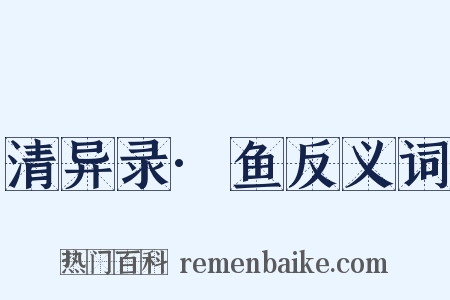 清异录·鱼反义词是什么意思的图片